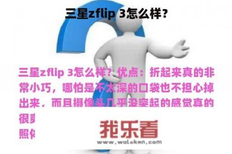 三星zflip 3怎么样？