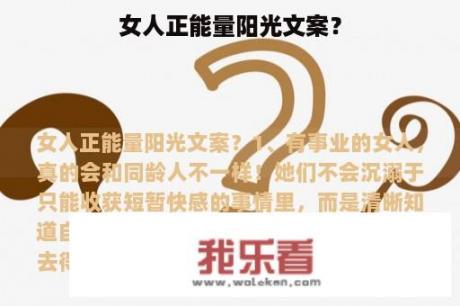 女人正能量阳光文案？