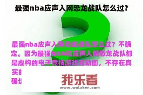 最强nba应声入网恐龙战队怎么过？