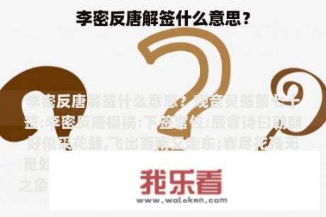 李密反唐解签什么意思？