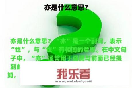 亦是什么意思？