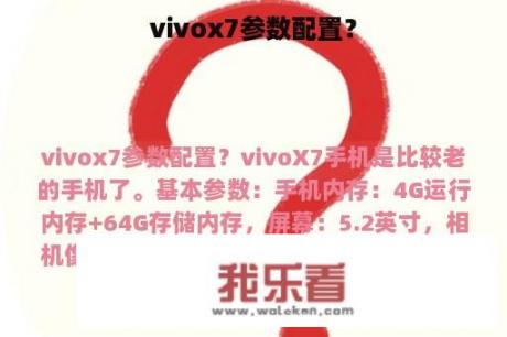 vivox7参数配置？