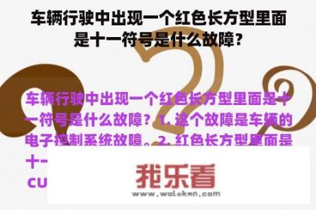 车辆行驶中出现一个红色长方型里面是十一符号是什么故障？