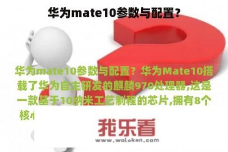 华为mate10参数与配置？