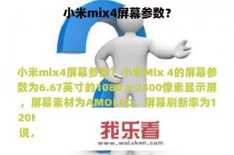 小米mix4屏幕参数？