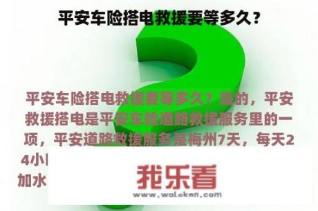 平安车险搭电救援要等多久？