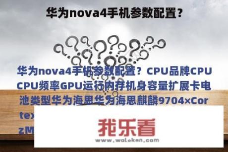 华为nova4手机参数配置？