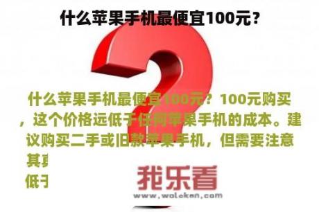 什么苹果手机最便宜100元？