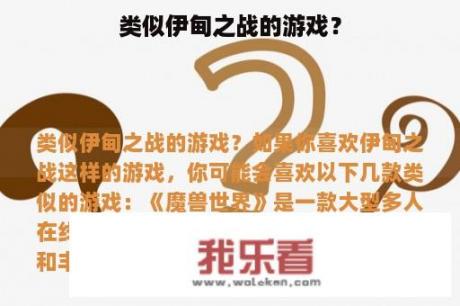 类似伊甸之战的游戏？