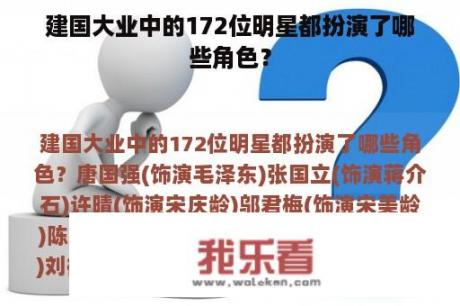 建国大业中的172位明星都扮演了哪些角色？