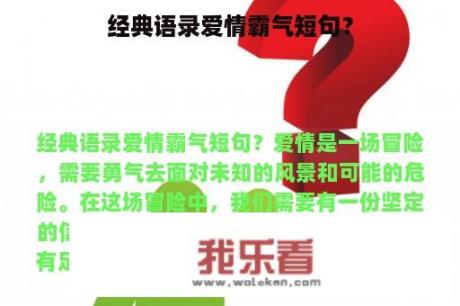 经典语录爱情霸气短句？