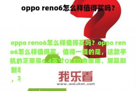 oppo reno6怎么样值得买吗？