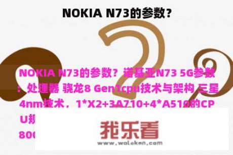 NOKIA N73的参数？