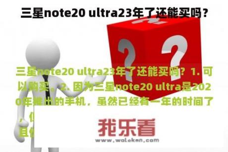 三星note20 ultra23年了还能买吗？