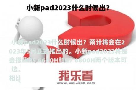 小新pad2023什么时候出？