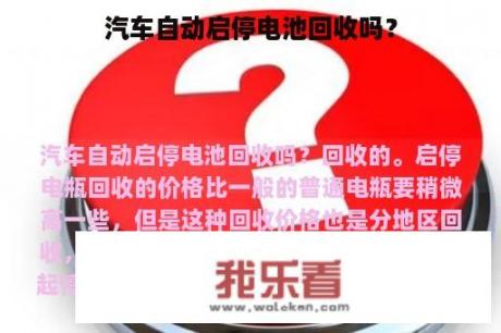 汽车自动启停电池回收吗？