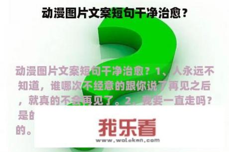 动漫图片文案短句干净治愈？