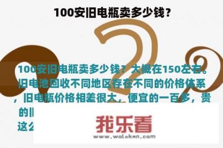 100安旧电瓶卖多少钱？