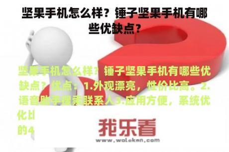 坚果手机怎么样？锤子坚果手机有哪些优缺点？