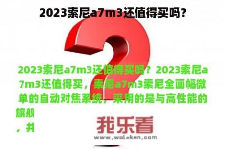 2023索尼a7m3还值得买吗？