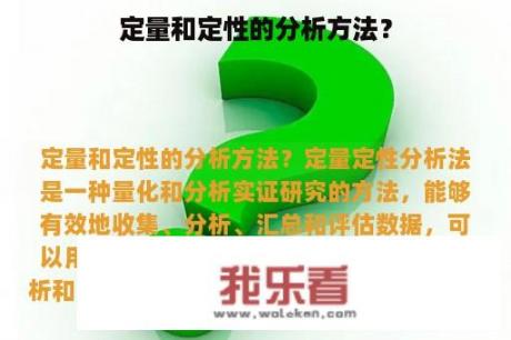 定量和定性的分析方法？