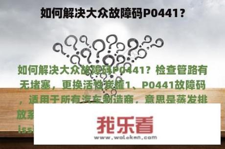 如何解决大众故障码P0441？