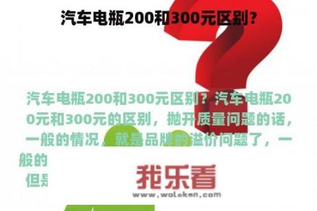 汽车电瓶200和300元区别？