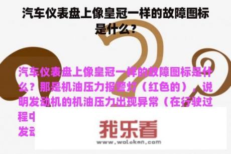 汽车仪表盘上像皇冠一样的故障图标是什么？