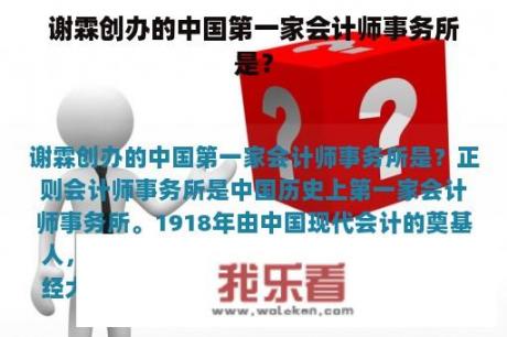 谢霖创办的中国第一家会计师事务所是？