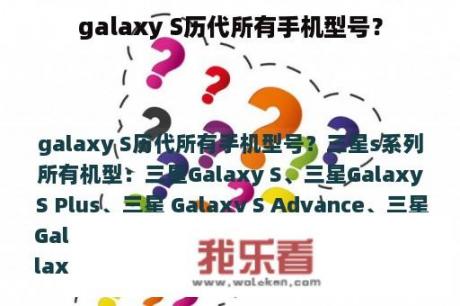 galaxy S历代所有手机型号？