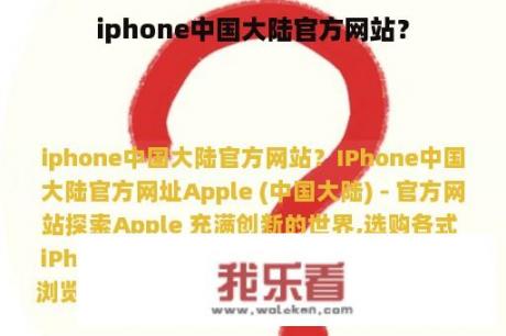 iphone中国大陆官方网站？