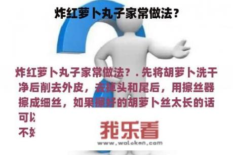 炸红萝卜丸子家常做法？