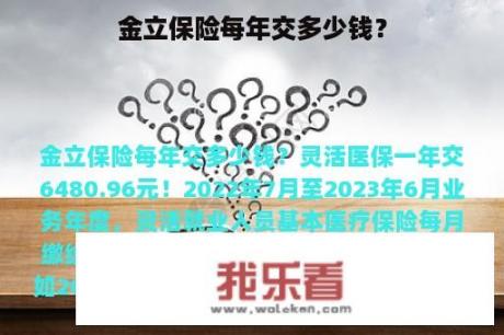 金立保险每年交多少钱？