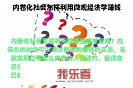 内卷化社会怎样利用微观经济学赚钱？