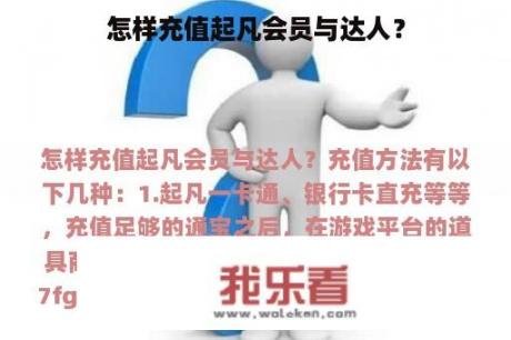 怎样充值起凡会员与达人？