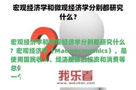 宏观经济学和微观经济学分别都研究什么？