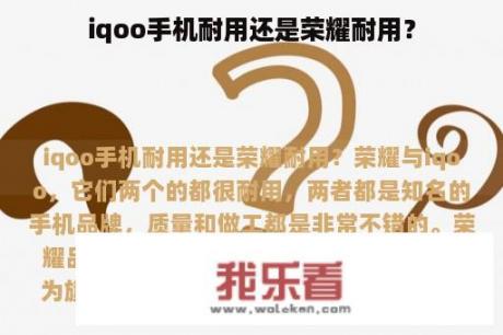 iqoo手机耐用还是荣耀耐用？