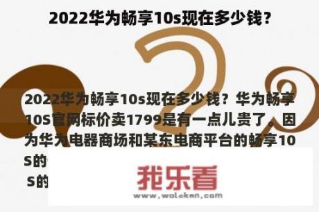 2022华为畅享10s现在多少钱？