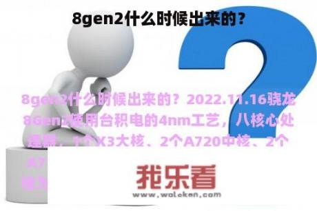 8gen2什么时候出来的？