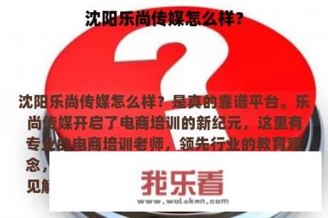 沈阳乐尚传媒怎么样？