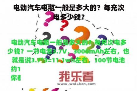 电动汽车电瓶一般是多大的？每充次电多少钱？