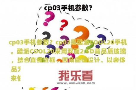 cp03手机参数？