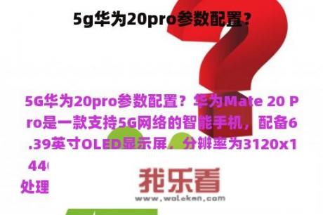 5g华为20pro参数配置？