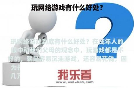 玩网络游戏有什么好处？