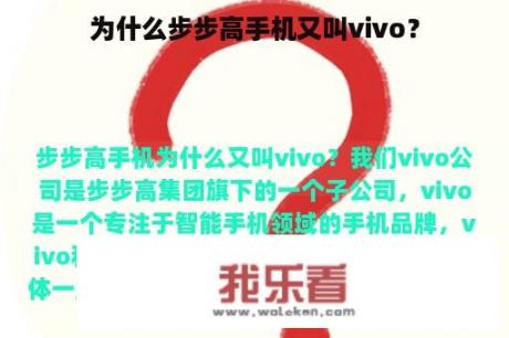 为什么步步高手机又叫vivo？