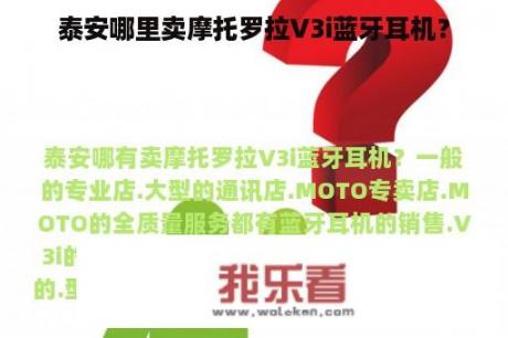 泰安哪里卖摩托罗拉V3i蓝牙耳机？