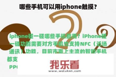 哪些手机可以用iphone触摸？