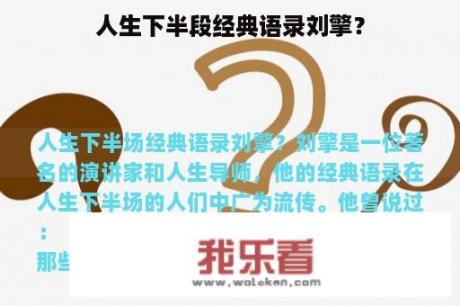 人生下半段经典语录刘擎？