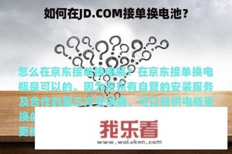 如何在JD.COM接单换电池？