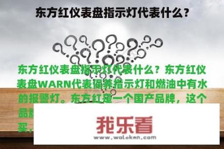 东方红仪表盘指示灯代表什么？